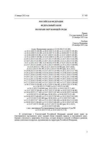 Федеральный закон от 10.01.2002 г. № 7-ФЗ