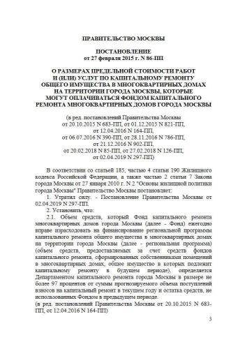 Постановление Правительства Москвы от 27.02.2015 г. № 86-ПП