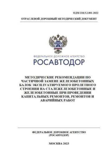 ОДМ 218.5.2.001-2022