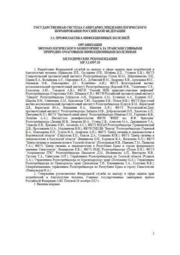 МР 3.1.0397-25