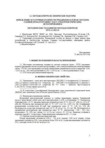 МУК 4.1.4023-24