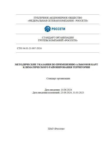 СТО 34.01-21-007-2024