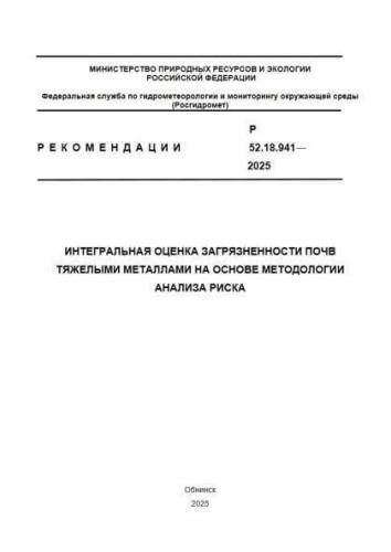 Р 52.18.941-2025