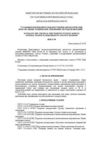 НПБ 67-98