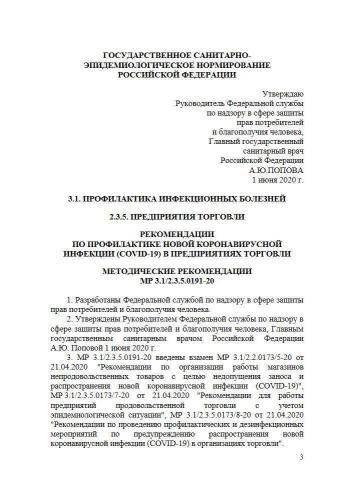 МР 3.1/2.3.5.0191-20
