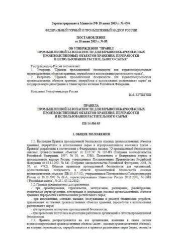 ПБ 14-586-03