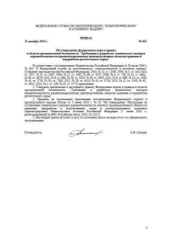 ФНиП ПБ 632