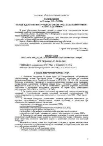 ИОТ РЖД-4100612-ЦЭ ДИ-001-2012