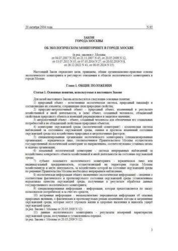 Закон г. Москвы от 20.10.2004 г. № 65