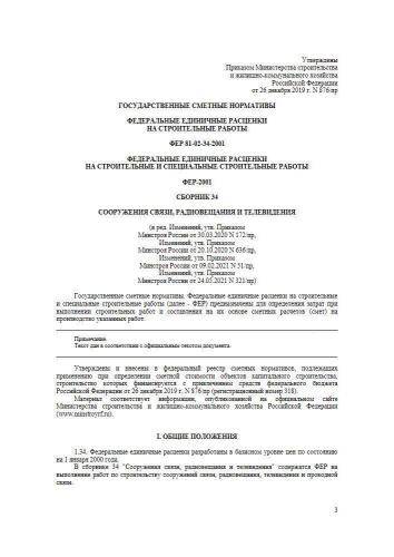 ФЕР-2001 Сборник 34
