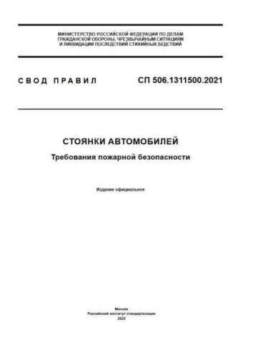 СП 506.1311500.2021