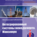 Интегрированные системы менеджмента. Максимум