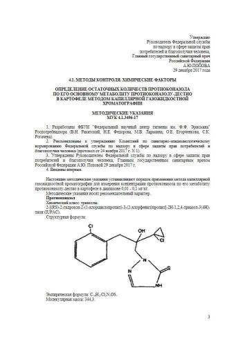 МУК 4.1.3496-17