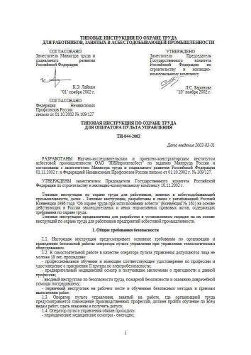 ТИ-044-2002