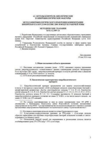МУК 4.2.3997-24