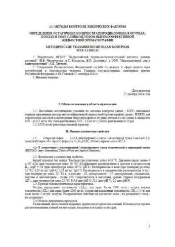 МУК 4.1.4053-24