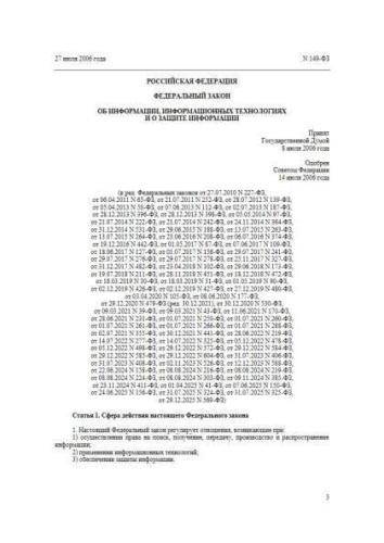 Федеральный закон от 27.07.2006 г. № 149-ФЗ