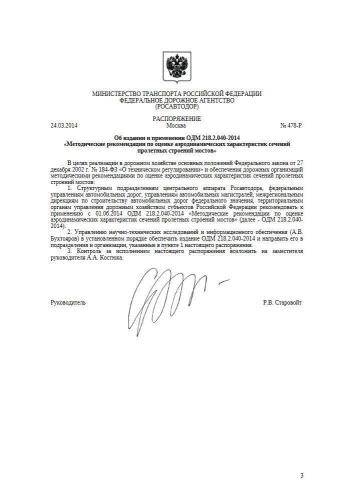 ОДМ 218.2.040-2014