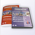 Промышленность. Магистральные трубопроводы