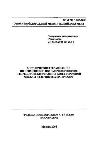 ОДМ 218.5.002-2008