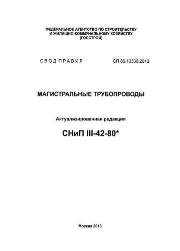 СП 86.13330.2012