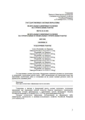 ФЕР-2001 Сборник 15