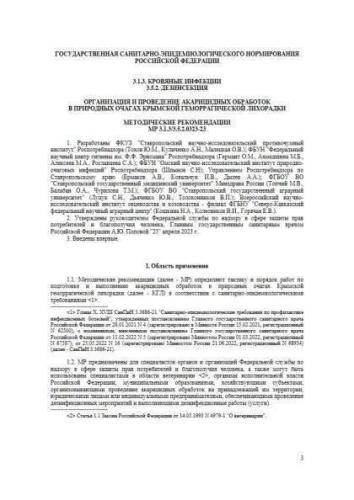 МР 3.1.3/3.5.2.0323-23