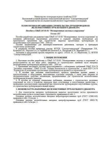 СНиП 3.07.03-85 Пособие