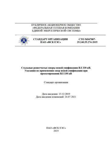 СТО 56947007-29.240.55.274-2019