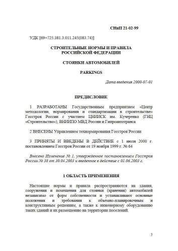СНиП 21-02-99
