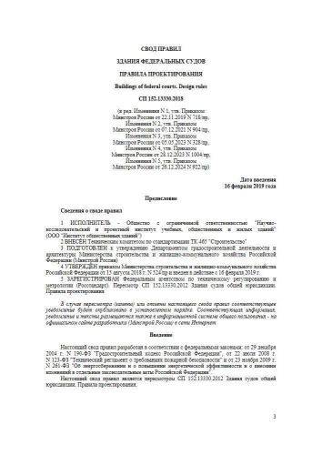 СП 152.13330.2018