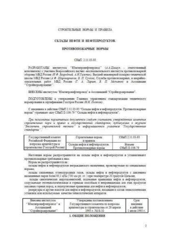 СНиП 2.11.03-93