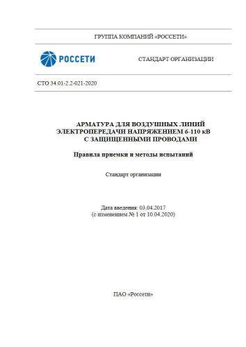 СТО 34.01-2.2-021-2020