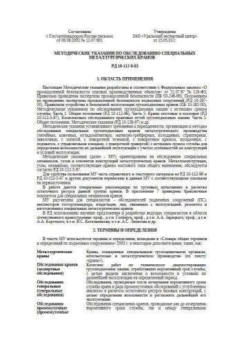 РД 10-112-6-03