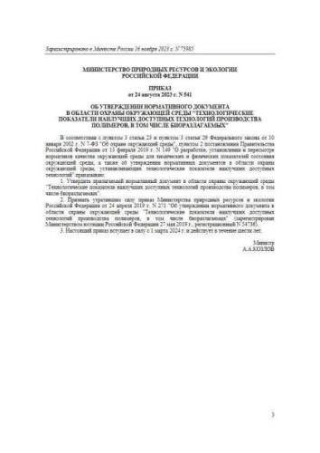 Нормативный документ в области охраны окружающей среды