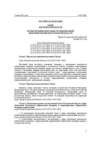 Закон Костромской области от 11.07.2011 г. № 90-5-ЗКО
