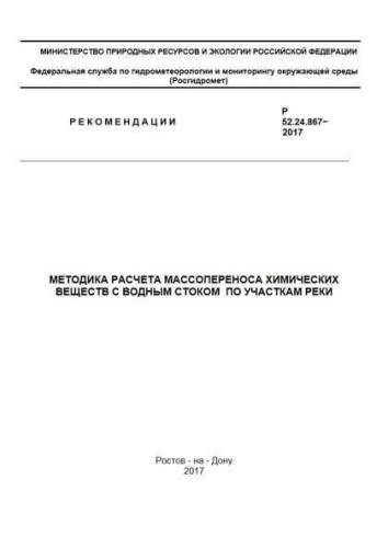 Р 52.24.867-2017