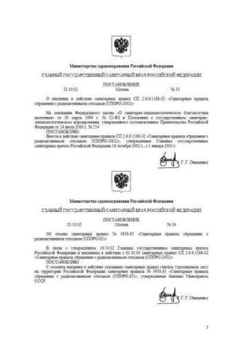 СП 2.6.6.1168-02