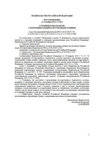 Постановление Правительства РФ от 13.11.2013 г. № 1013