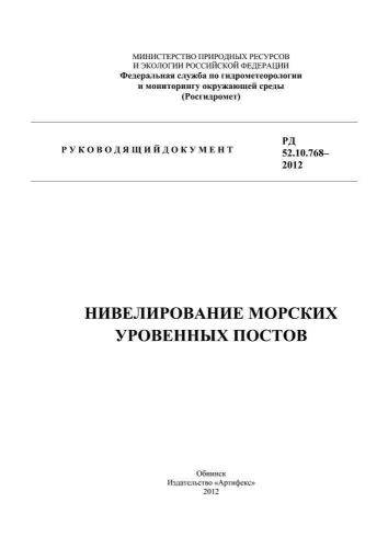 РД 52.10.768-2012