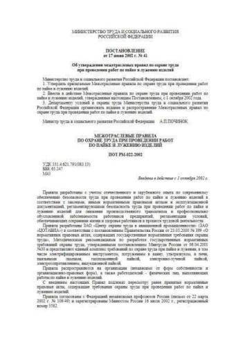 ПОТ РМ-022-2002