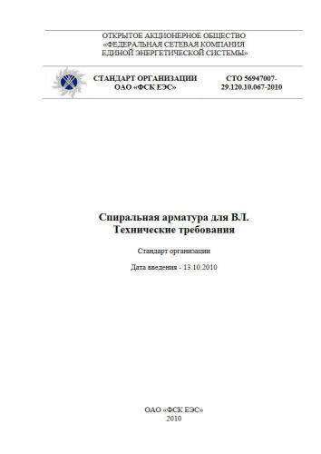 СТО 56947007-29.120.10.067-2010
