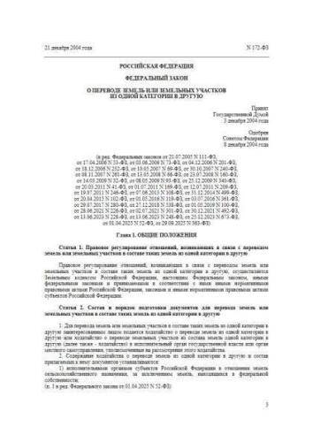 Федеральный закон от 21.12.2004 г. № 172-ФЗ