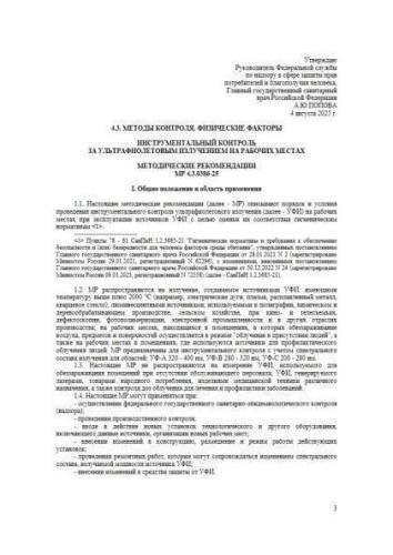 МР 4.3.0386-25