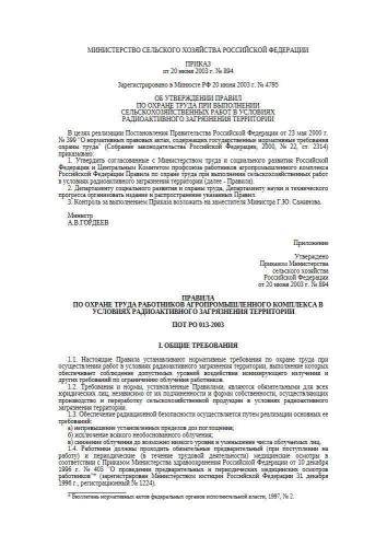 ПОТ РО 013-2003