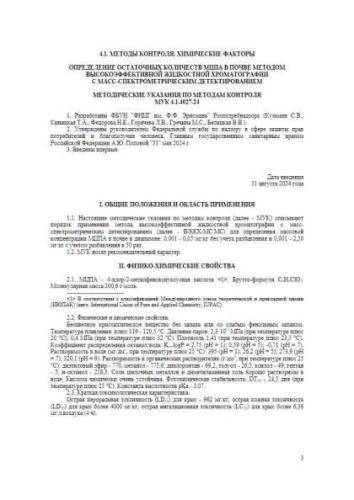 МУК 4.1.4027-24