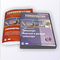 Транспорт. Морской и речной транспорт