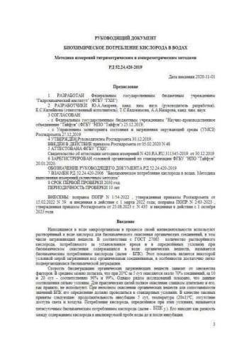 РД 52.24.420-2019