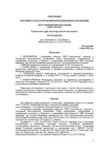 СП 129.13330.2019