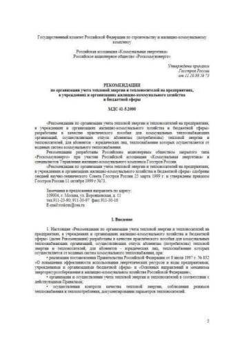 МДС 41-5.2000